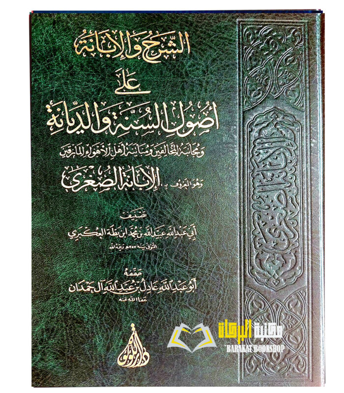 AL-SHARH WAL-IBANNAH A'LA USOOL SUNNAH WAL-DIYANAH