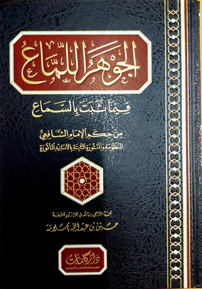 AL-JAWHAR AL-LAMA