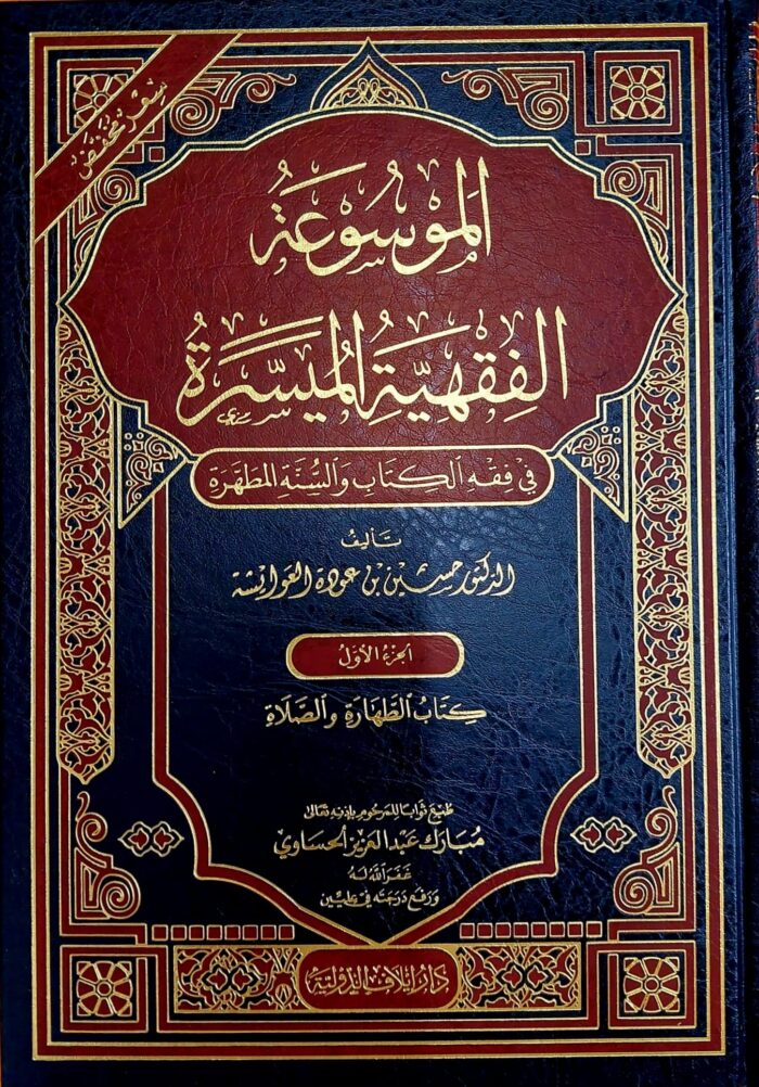 AL-MAWSUAH FIQHIYAH MUYASAR