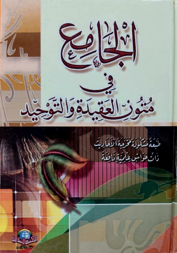 AL-JAMEI FI MATUN AL-AQEEDAH