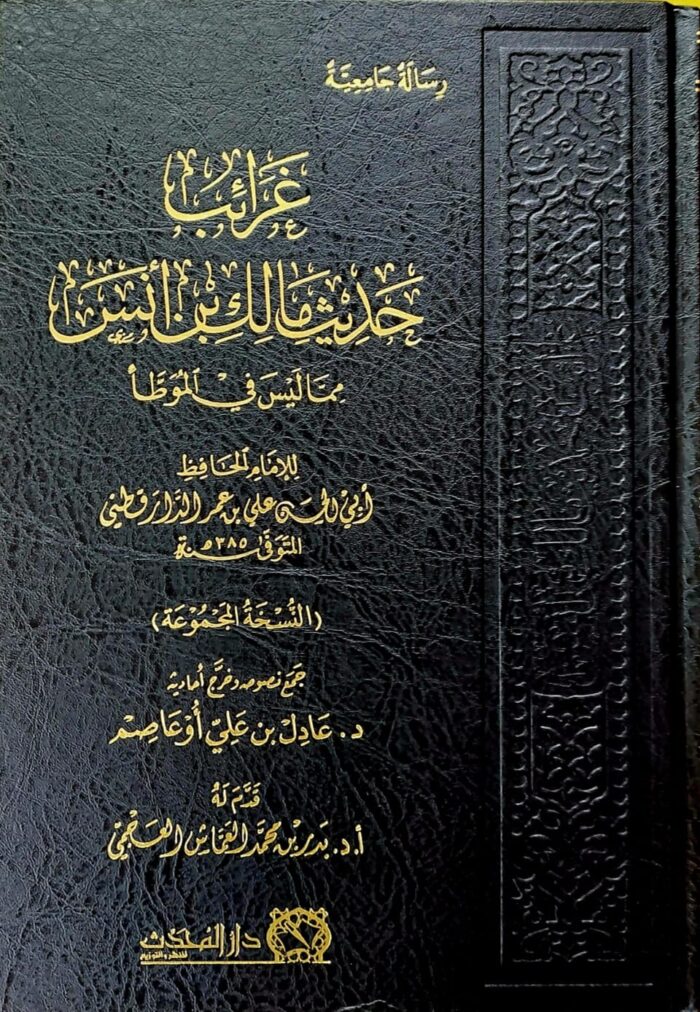 GHARAEB HADITH MALIK IBN ANAS