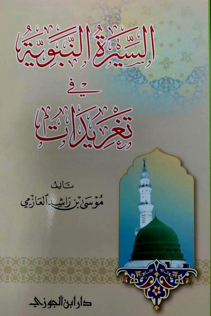 ASEERAH NABAWIYAH