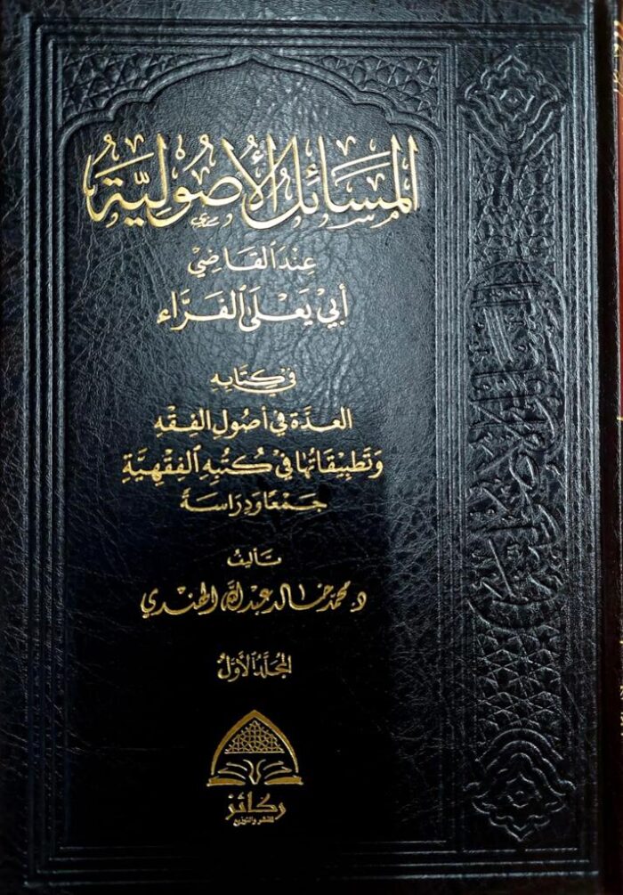 AL-MASAIL USOOLIYAH INDA ABI YA'LA