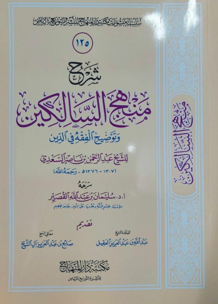 SHARH MANHAJ SALIKIN