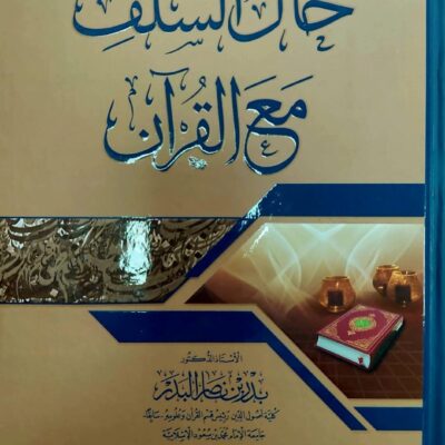 HAL SALAF MA'AL-QUR'AN