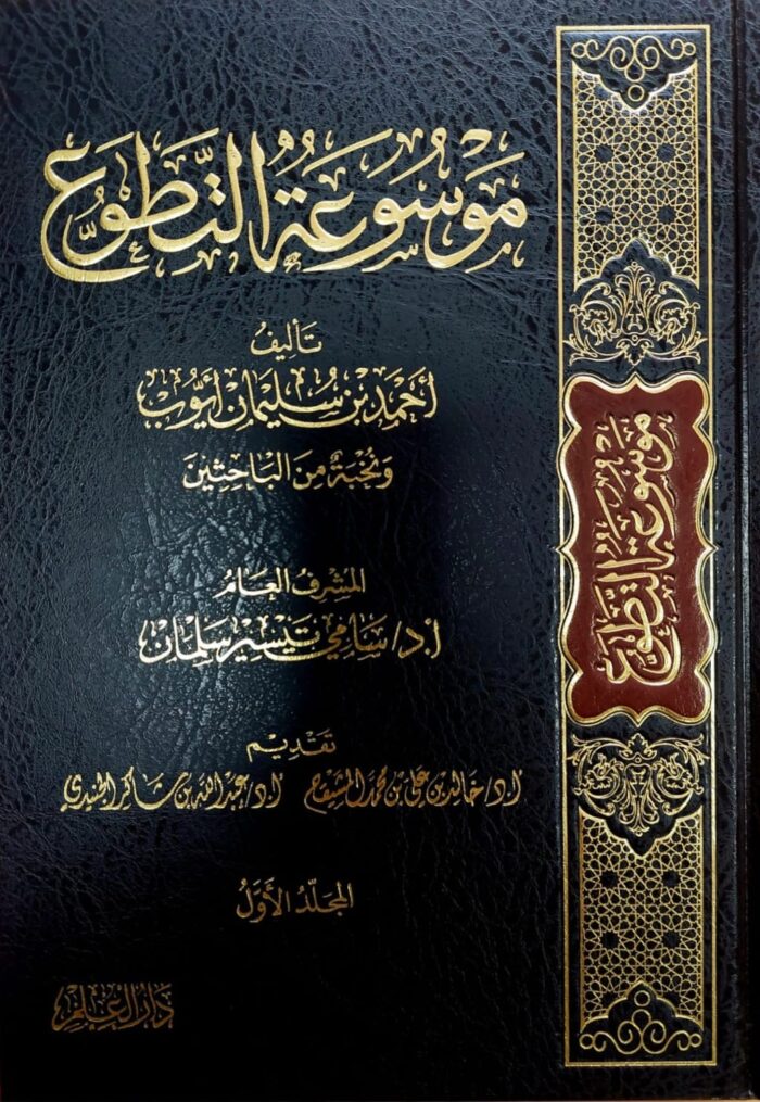 AL-MOWSU'A AL-FIQHIA AL-MUYASAR