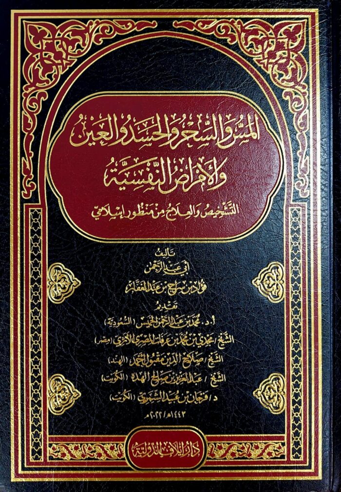 AL-MASS WA SIHR WAL HASAD