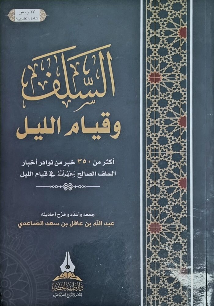 ASALAF WA QIYAM LAYL