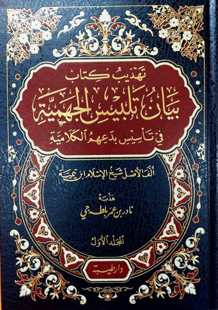 TAHDIB KITAB BAYAN TALBIS AL-JAHMIA