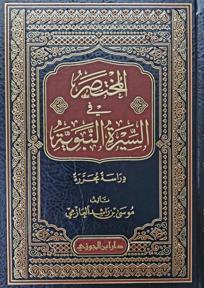 AL-MUKHTASAR FI SEERAH NABAWIYAH